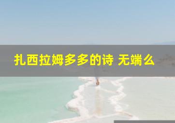 扎西拉姆多多的诗 无端么